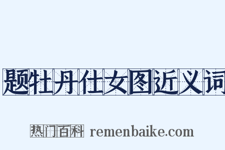 题牡丹仕女图近义词是什么意思的图片